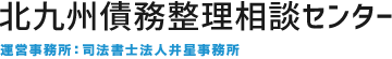 北九州で債務整理なら北九州債務整理相談センター